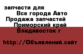 запчасти для Hyundai SANTA FE - Все города Авто » Продажа запчастей   . Приморский край,Владивосток г.